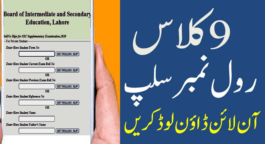 9th class roll number slip lahore board